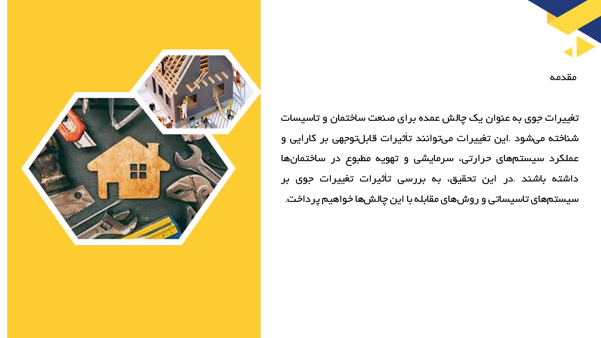 پاورپوینت در مورد تأثیرات تغییرات جوی بر سیستم‌های تاسیساتی